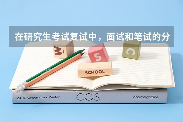 在研究生考试复试中，面试和笔试的分值各占多少呢？