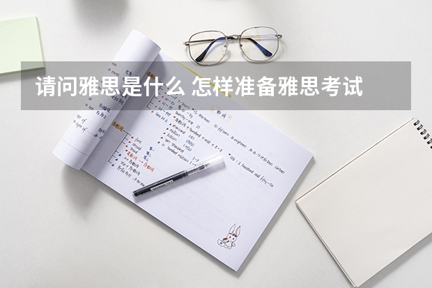 请问雅思是什么 怎样准备雅思考试