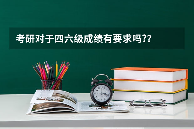 考研对于四六级成绩有要求吗?？
