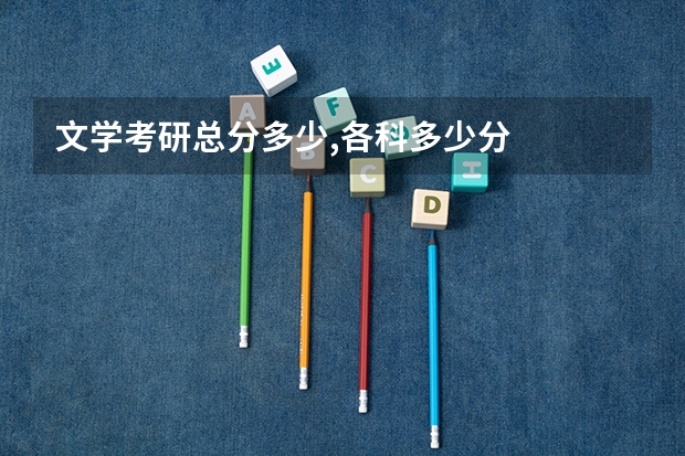 文学考研总分多少,各科多少分