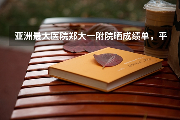 亚洲最大医院郑大一附院晒成绩单，平均每天营收近6千万，为何说很悲哀呢？