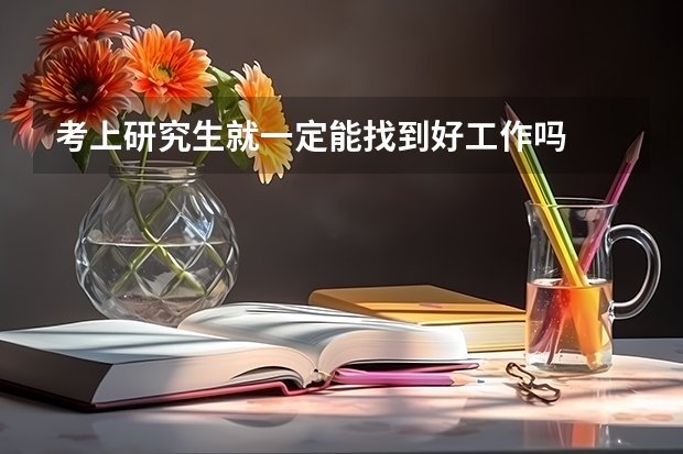 考上研究生就一定能找到好工作吗