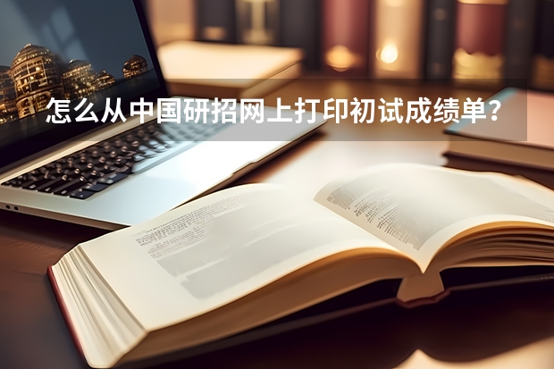 怎么从中国研招网上打印初试成绩单？我给研招单位打电话了，说是自己打印就行了。