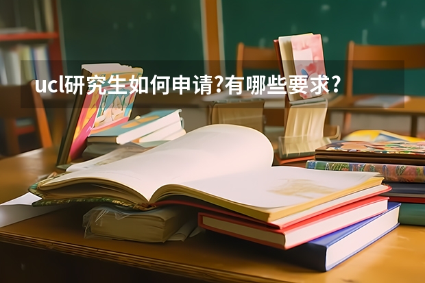 ucl研究生如何申请?有哪些要求? 只有满足这些条件才能申请