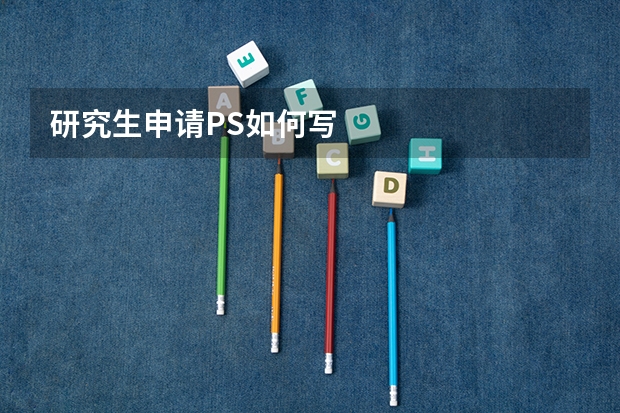 研究生申请PS如何写