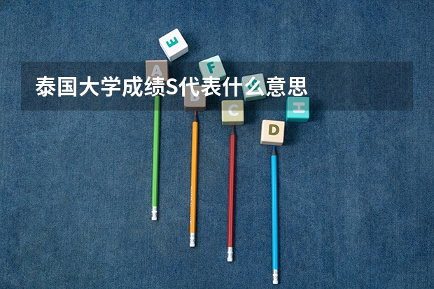 泰国大学成绩S代表什么意思