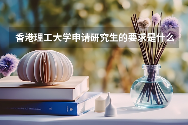 香港理工大学申请研究生的要求是什么？