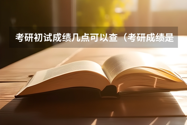 考研初试成绩几点可以查（考研成绩是凌晨发布还是几点发布啊）