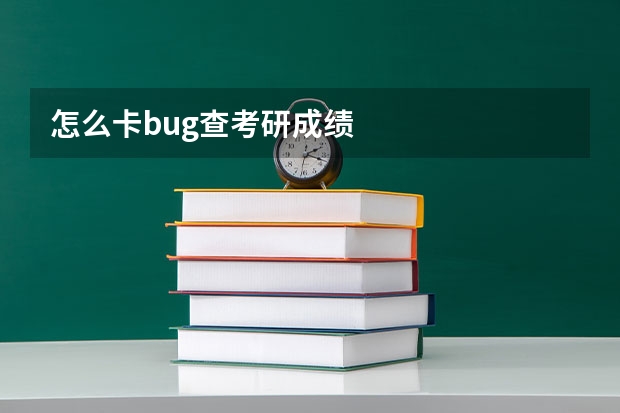 怎么卡bug查考研成绩