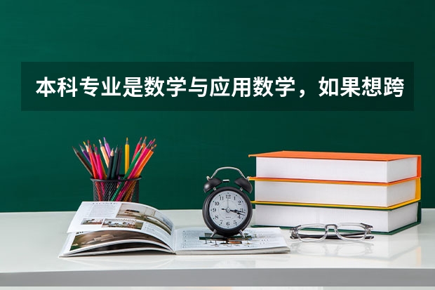 本科专业是数学与应用数学，如果想跨专业考研，要考数学专业的东西吗？
