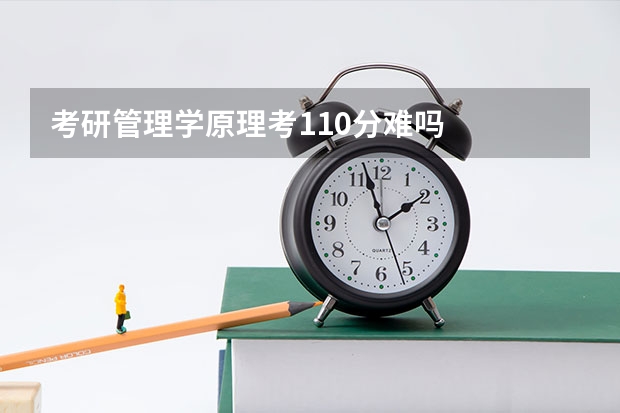 考研管理学原理考110分难吗