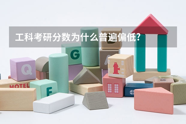工科考研分数为什么普遍偏低?