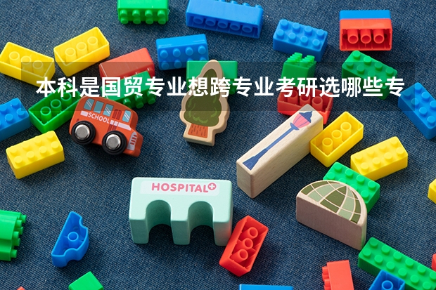 本科是国贸专业想跨专业考研选哪些专业比较好也比较容易？