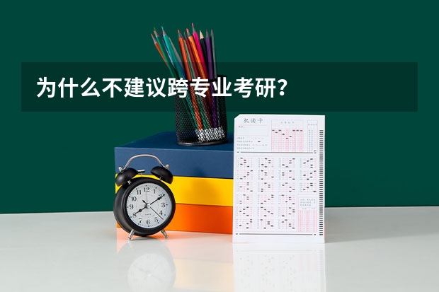为什么不建议跨专业考研？