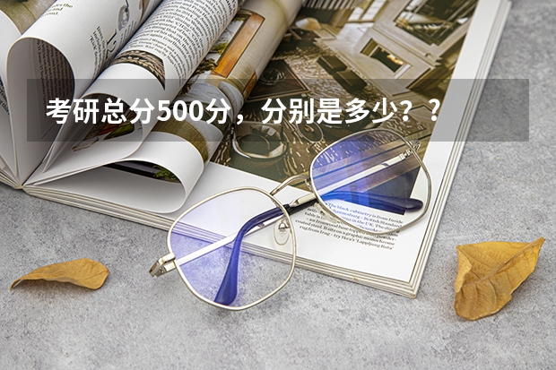 考研总分500分，分别是多少？?