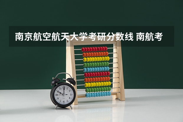 南京航空航天大学考研分数线 南航考研分数线
