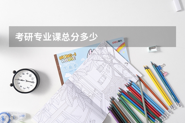 考研专业课总分多少