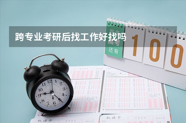跨专业考研后找工作好找吗