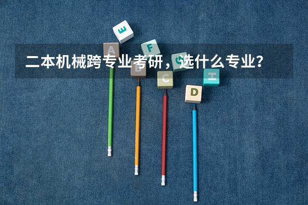 二本机械跨专业考研，选什么专业？