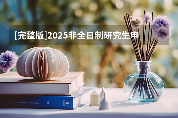 [完整版]2025非全日制研究生申请流程+条件详解（附院校推荐） 2025中山大学在职研究生招生简章汇总