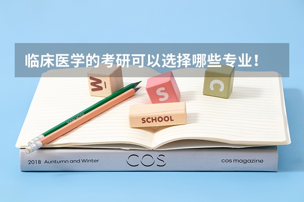 临床医学的考研可以选择哪些专业!