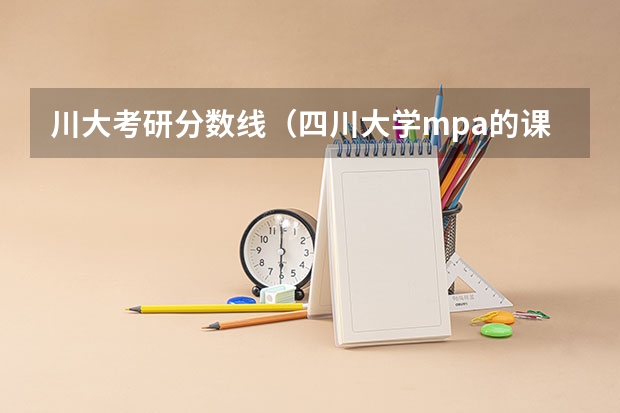 川大考研分数线（四川大学mpa的课程）