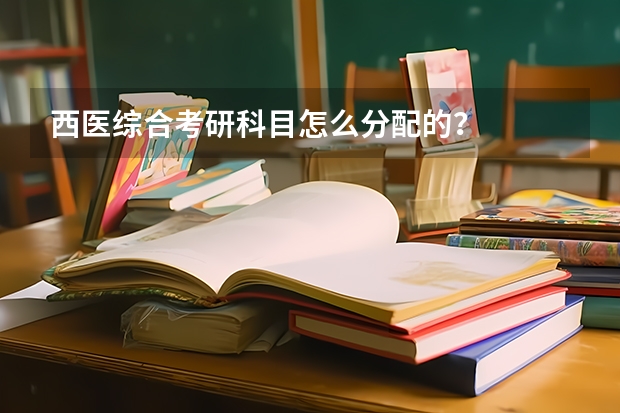 西医综合考研科目怎么分配的？