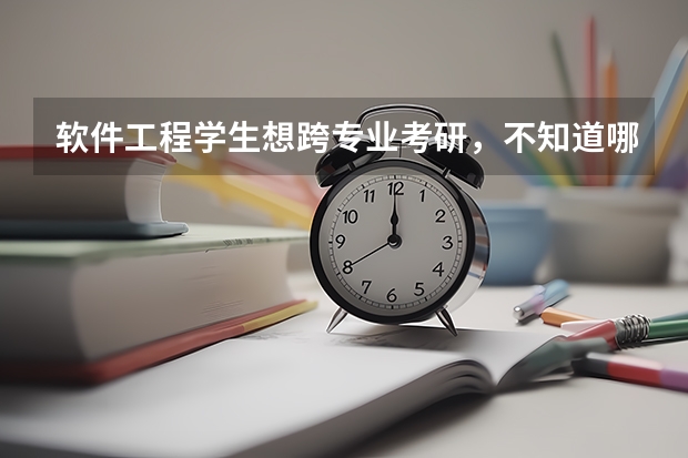 软件工程学生想跨专业考研，不知道哪个专业比较合适