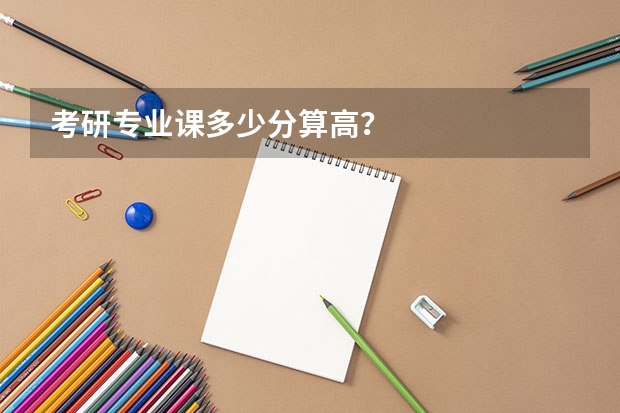 考研专业课多少分算高？