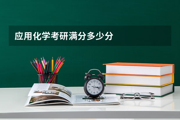 应用化学考研满分多少分
