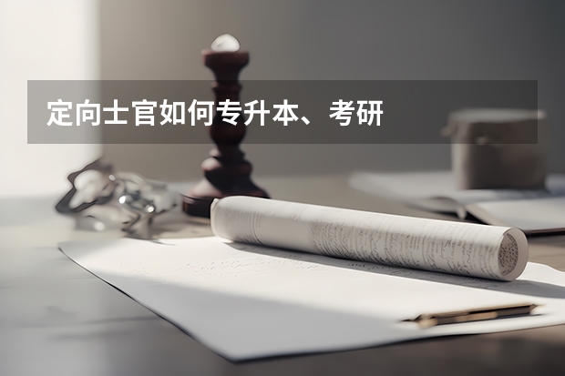 定向士官如何专升本、考研