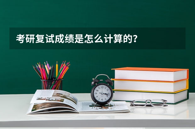 考研复试成绩是怎么计算的？