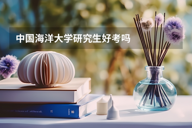 中国海洋大学研究生好考吗