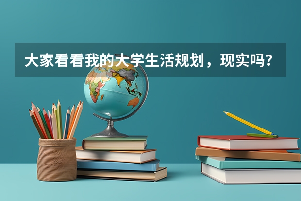 大家看看我的大学生活规划，现实吗？本人马上大一，非211大学的英语专业