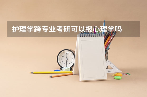 护理学跨专业考研可以报心理学吗