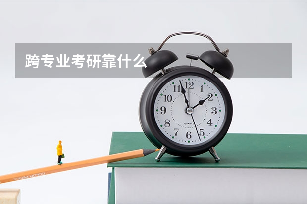 跨专业考研靠什么