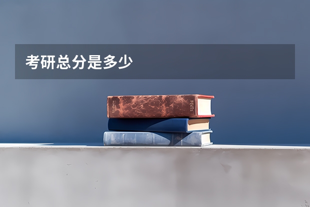 考研总分是多少