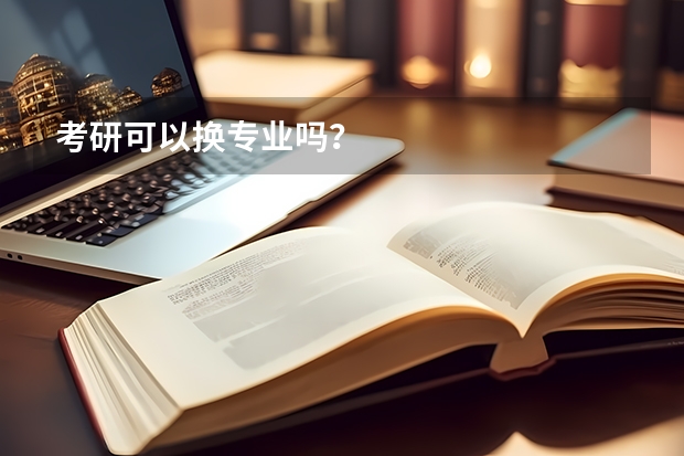 考研可以换专业吗?