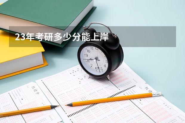 23年考研多少分能上岸