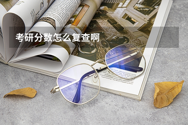 考研分数怎么复查啊