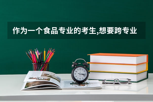 作为一个食品专业的考生,想要跨专业考研有哪些推荐？