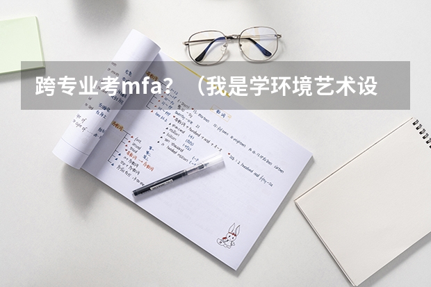 跨专业考mfa？（我是学环境艺术设计专业的，想跨专业考建筑学的研究生，有优势么？）