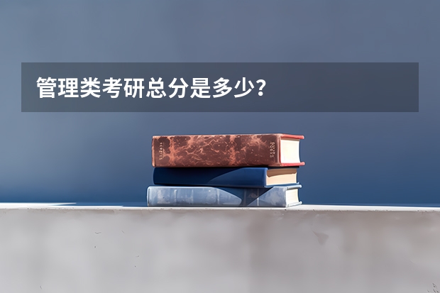 管理类考研总分是多少？