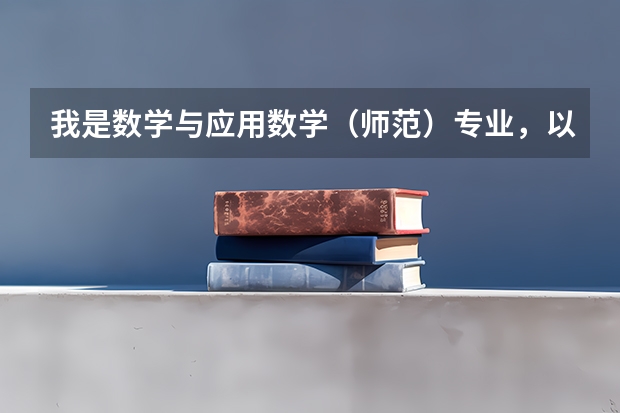 我是数学与应用数学（师范）专业，以后想当老师，考研是跨专业考个教育学好呢还是考本专业的？疑惑中。。