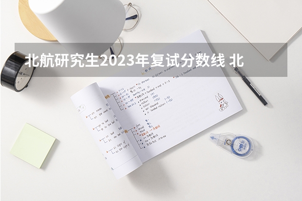 北航研究生2023年复试分数线 北航计算机考研初试分数线