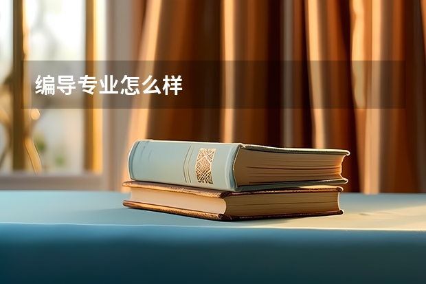 编导专业怎么样