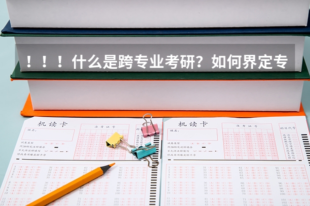 ！！！什么是跨专业考研？如何界定专业界限的？从工程管理考建筑技术科学算不算跨专业？