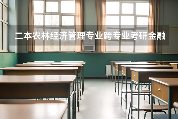 二本农林经济管理专业跨专业考研金融合适还是会计合适? 考研的问题，考管理科学与工程，里面竟然有个方向是金融工程 ？