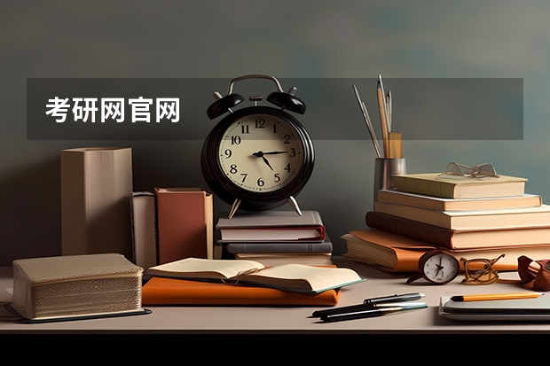 考研网官网