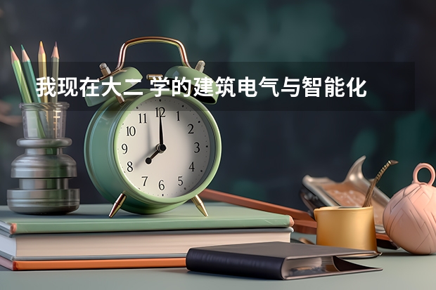 我现在大二 学的建筑电气与智能化 我想专到建筑学 或者是考研的时候考过去 能行吗
